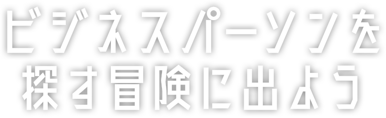 ビジネスパーソンを探す冒険に出よう