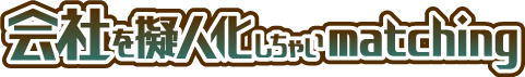 会社を擬人化しちゃいmatching