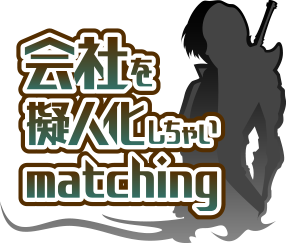 会社を擬人化しちゃいmatching